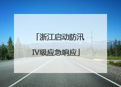 浙江启动防汛Ⅳ级应急响应
