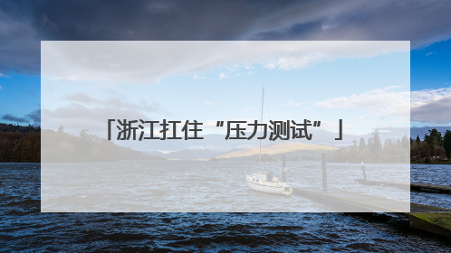浙江扛住“压力测试”