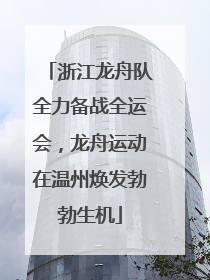 浙江龙舟队全力备战全运会，龙舟运动在温州焕发勃勃生机