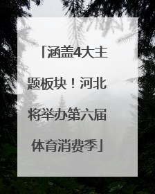 涵盖4大主题板块！河北将举办第六届体育消费季