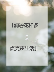 消暑花样多 点亮夜生活