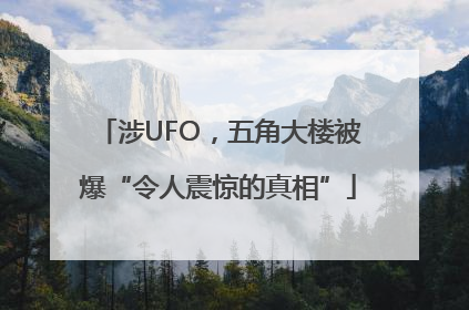 涉UFO，五角大楼被爆“令人震惊的真相”