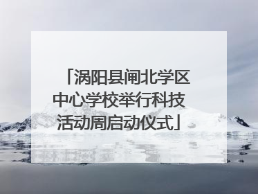 涡阳县闸北学区中心学校举行科技活动周启动仪式