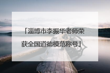 淄博市李振华老师荣获全国道德模范称号