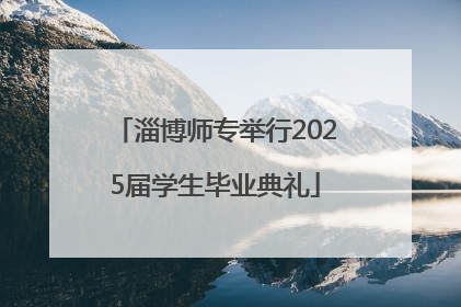 淄博师专举行2025届学生毕业典礼
