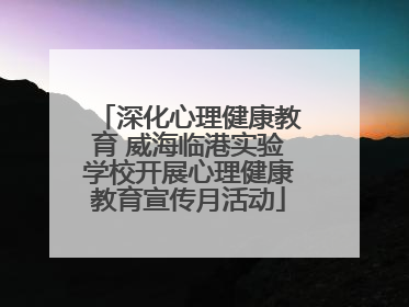 深化心理健康教育 威海临港实验学校开展心理健康教育宣传月活动