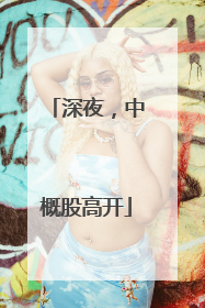 深夜，中概股高开