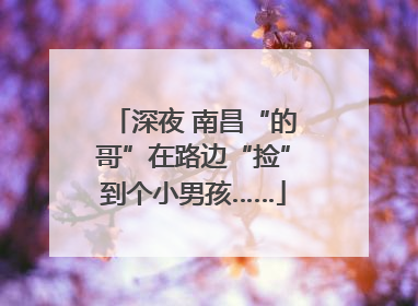 深夜 南昌“的哥”在路边“捡”到个小男孩……