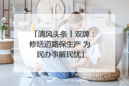 清风头条丨双牌：修缮道路保生产 为民办事解民忧