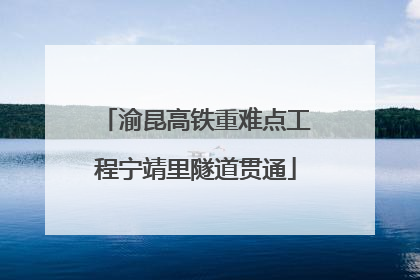 渝昆高铁重难点工程宁靖里隧道贯通