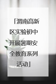 渭南高新区实验初中开展暑期安全教育系列活动