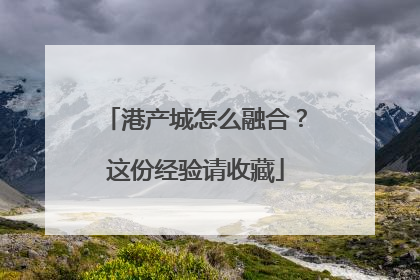 港产城怎么融合？这份经验请收藏