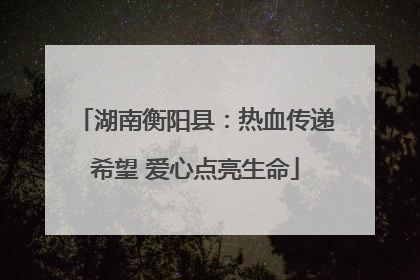 湖南衡阳县：热血传递希望 爱心点亮生命