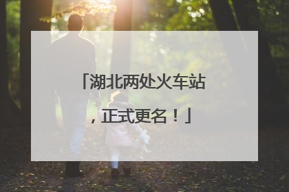 湖北两处火车站，正式更名！
