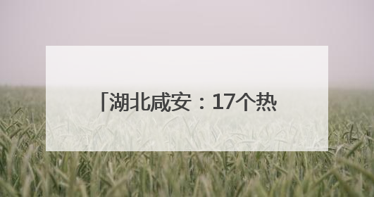 湖北咸安：17个热乎故事聊“爆”舞台