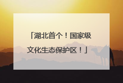 湖北首个！国家级文化生态保护区！