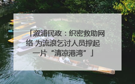 溆浦民政：织密救助网络 为流浪乞讨人员撑起一片“清凉港湾”