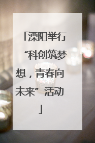 溧阳举行“科创筑梦想，青春向未来”活动