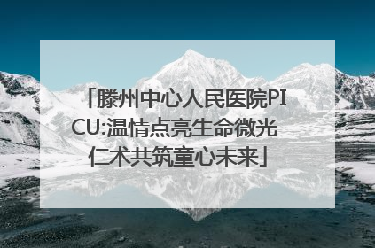 滕州中心人民医院PICU:温情点亮生命微光 仁术共筑童心未来