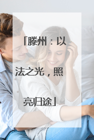滕州：以法之光，照亮归途
