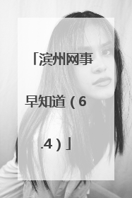 滨州网事早知道（6.4）