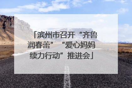 滨州市召开“齐鲁润春蕾”“爱心妈妈续力行动”推进会