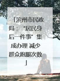 滨州市民政局：“居民身后一件事”集成办理 减少群众跑腿次数