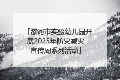 漯河市实验幼儿园开展2025年防灾减灾宣传周系列活动