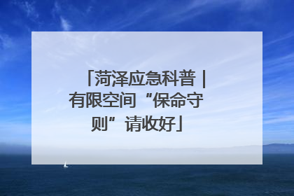 菏泽应急科普｜有限空间“保命守则”请收好