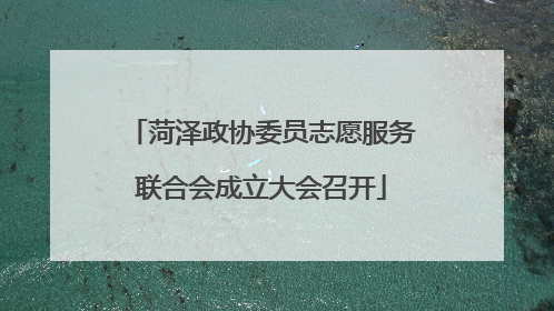 菏泽政协委员志愿服务联合会成立大会召开
