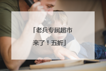 老兵专属超市来了！五折