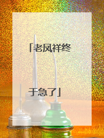老凤祥终于急了