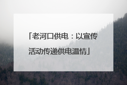 老河口供电：以宣传活动传递供电温情