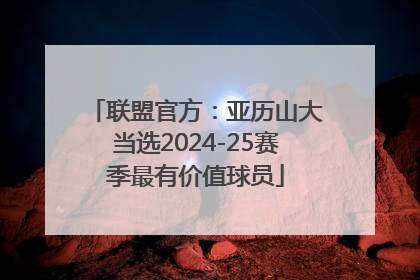 联盟官方：亚历山大当选2024-25赛季最有价值球员