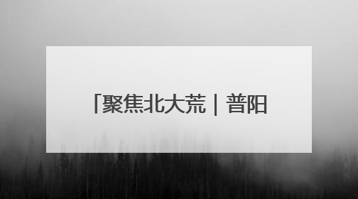 聚焦北大荒｜普阳农场开展“安全生产月”系列活动