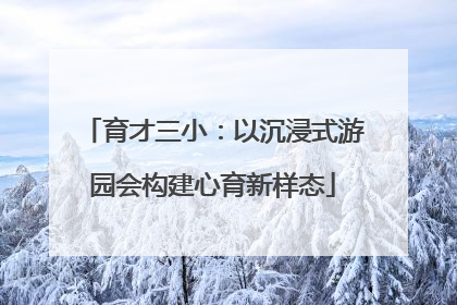 育才三小：以沉浸式游园会构建心育新样态