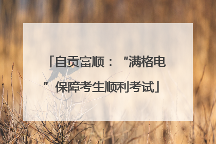 自贡富顺：“满格电”保障考生顺利考试