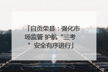 自贡荣县：强化市场监管 护航“三考”安全有序进行