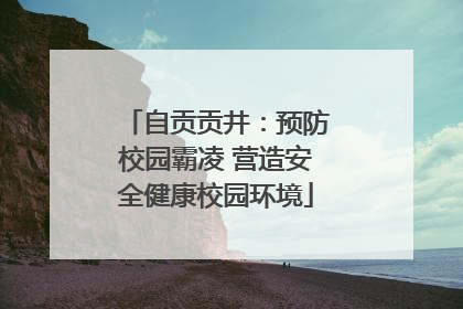自贡贡井：预防校园霸凌 营造安全健康校园环境