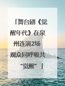 舞台剧《觉醒年代》在泉州连演2场 观众同呼吸共“觉醒”