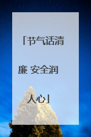节气话清廉 安全润人心