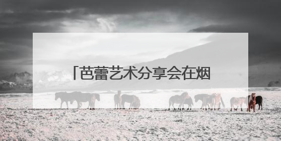 芭蕾艺术分享会在烟台黄渤海新区举办