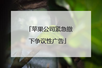 苹果公司紧急撤下争议性广告