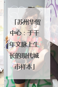苏州华贸中心：于千年文脉上生长的现代城市样本