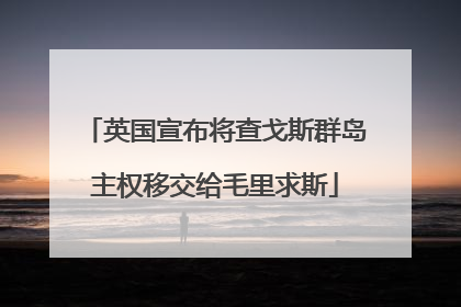 英国宣布将查戈斯群岛主权移交给毛里求斯