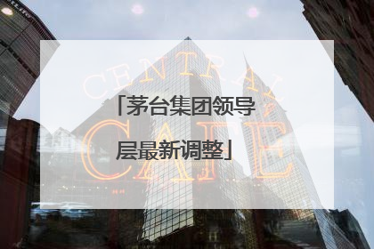 茅台集团领导层最新调整