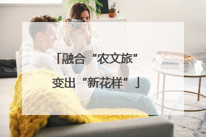 融合“农文旅” 变出“新花样”