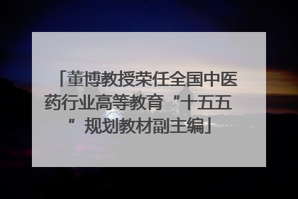 董博教授荣任全国中医药行业高等教育“十五五”规划教材副主编