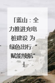 蓝山：全力推进充电桩建设 为绿色出行“赋能续航”