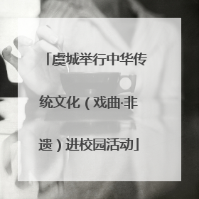 虞城举行中华传统文化（戏曲·非遗）进校园活动